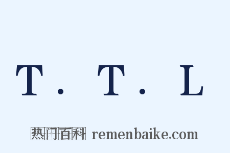 T.T.L是什么意思的图片